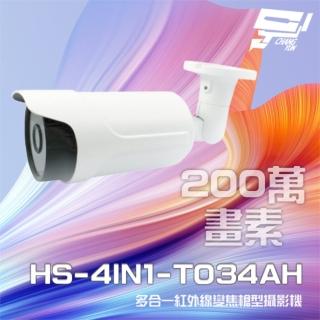 【昇銳】HS-4IN1-T034AH 200萬 多合一 電動變焦 紅外線槍型攝影機 紅外線30M 昌運監視器