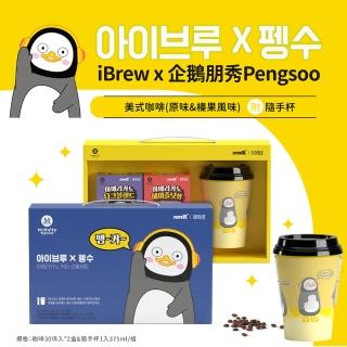 【韓國-iBrewx企鵝朋秀Pengsoo】美式咖啡原味&榛果風味(共1gx60入)/附隨手環保杯PP材質