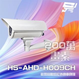 【昇銳】HS-AHD-H009CH 200萬 真實寬動態車牌攝影機 紅外線距離40M 昌運監視器