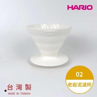 【HARIO】V60老岩泥02濾杯 1次燒 象牙白(手沖濾杯 錐形濾杯 一次燒 hario官方)