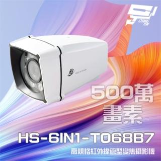【昇銳】HS-6IN1-T068B7 500萬 室外管型紅外線變焦攝影機 紅外線25M-35M 昌運監視器