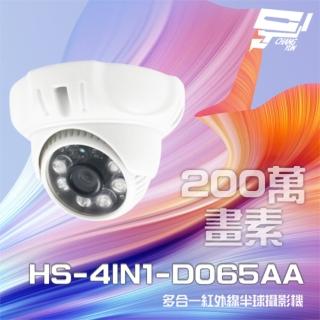 【昇銳】HS-4IN1-D065AA 200萬 多合一 紅外線半球攝影機 紅外線20M 昌運監視器