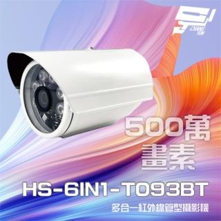 【昇銳】HS-6IN1-T093BT 500萬 多合一 紅外線管型攝影機 紅外線20M 昌運監視器(雙12促銷優惠)