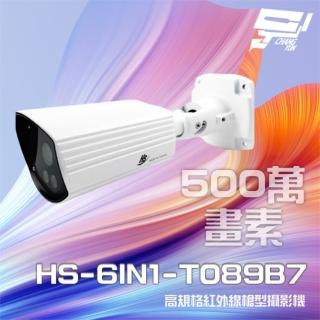 【昇銳】HS-6IN1-T089B7 500萬 室內外槍型紅外線攝影機 紅外線20M 昌運監視器