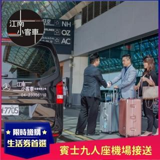 【江南小客車】基隆市區-清泉崗機場接送服務(Benz-vito/客座7人)