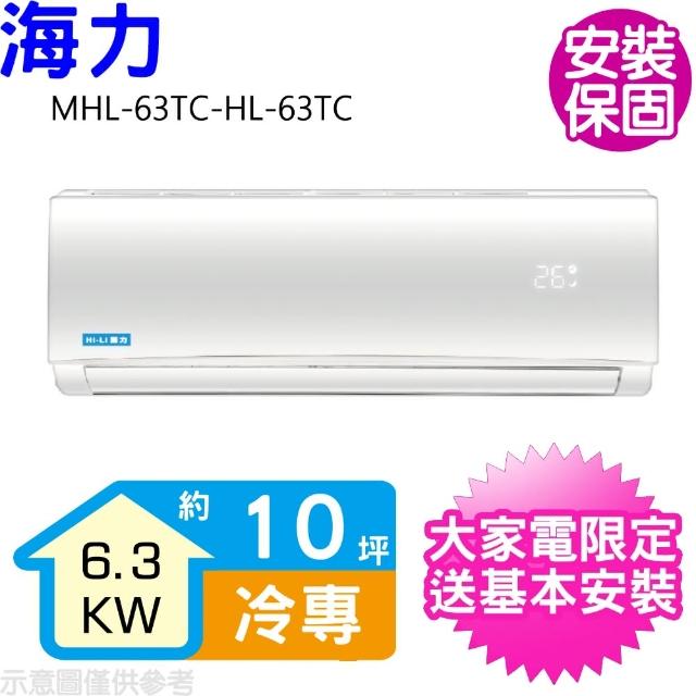 【HiLi 海力】10坪定頻冷專分離式冷氣(MHL-63TC-HL-63TC)