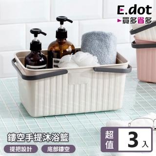 【E.dot】3入組 手提瀝水沐浴收納籃/置物籃