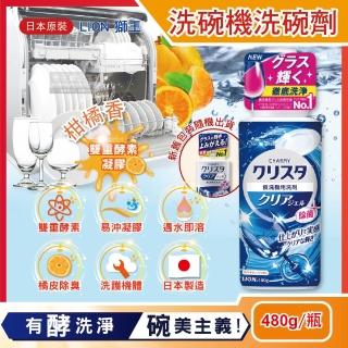 【日本LION獅王】CHARMY洗碗機專用雙重酵素 凝膠洗碗精清潔劑(柑橘香480g/瓶-5年效平輸品)