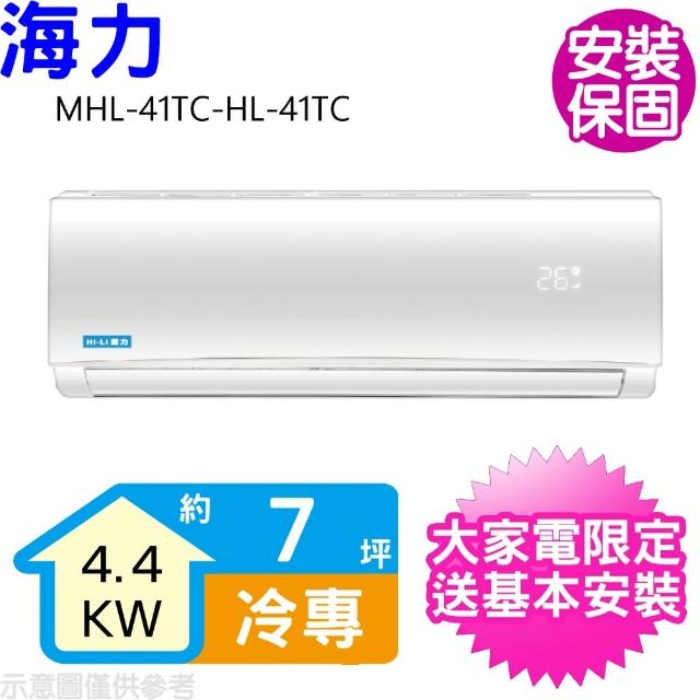 【HiLi 海力】7坪定頻冷專分離式冷氣(MHL-41TC-HL-41TC)