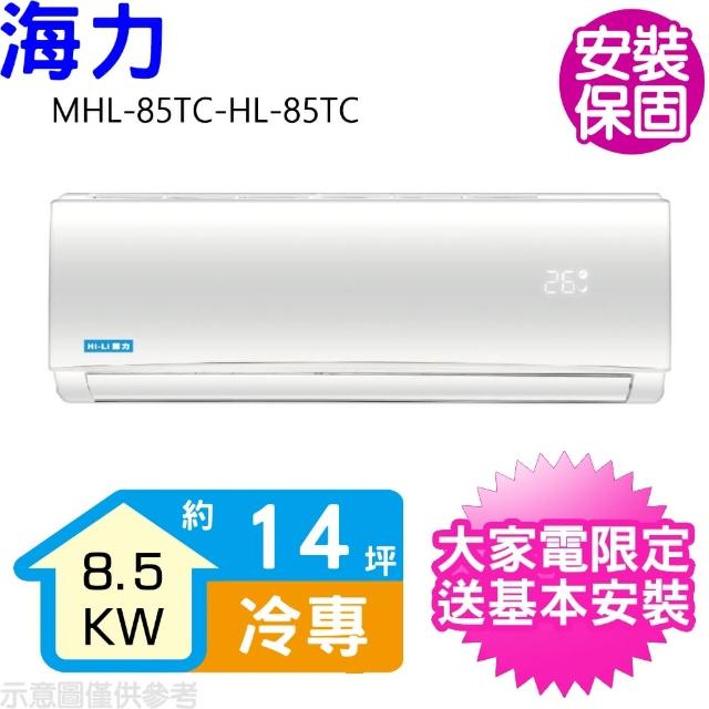 【HiLi 海力】14坪定頻冷專分離式冷氣(MHL-85TC-HL-85TC)