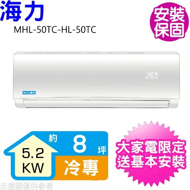 【HiLi 海力】8坪定頻冷專分離式冷氣(MHL-50TC-HL-50TC)