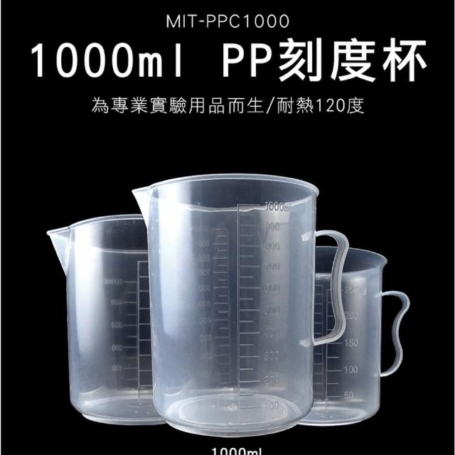 【精準科技】大容量塑膠量杯 PP刻度杯1000ml 尖口量杯 耐熱塑膠量杯 耐熱120度 烘焙量杯(550-PPC1000)