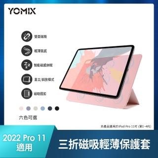 【YOMIX 優迷】Apple iPad 2022 11吋三折磁吸輕薄保護套(Pro4/3/2/1)