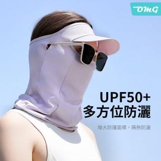 【OMG】UPF50+護眼防曬面罩圍脖 戶外全臉遮陽帽(冰絲輕薄透氣/預留眼鏡孔位)