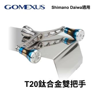 【Gomexus】T20鈦合金雙把手 軟絲捲線器改裝把(Shiamano Daiwa 皆適用)