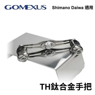 【Gomexus】TH鈦合金把手 鼓式改裝把(Shiamano Daiwa 皆適用)