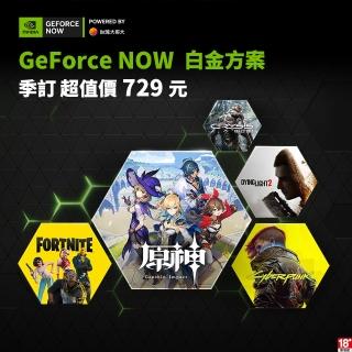 【GeForce NOW】Premium 白金方案季訂90天(特別優惠)