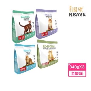 【KRAVE 渴望】無穀貓糧340g*3包組(貓糧、貓飼料)