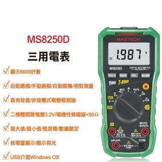 【Mastech】三用電表 MS8250D(Mastech 電表)