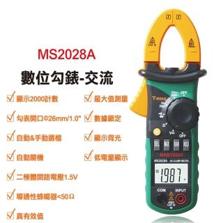 【Mastech】數位勾錶-交流 MS2028A(Mastech 勾錶)