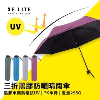 【SE Lite】抗UV三折黑膠防曬晴雨傘_羅蘭(晴雨傘 抗UV傘 防曬傘 防風傘)