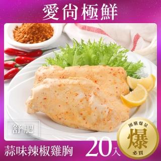 【愛尚極鮮】超嫩蒜味辣椒舒肥雞胸20包組(180g±10%/包)