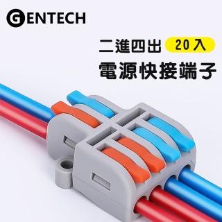 【GENTECH】2進4出 快接頭/快速配線/燈具接線夾/接線端子(20入)