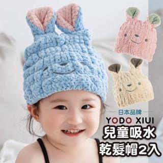 【Mua 姆兒選品】YODOXIUI日本兒童乾髮帽吸水帽2入組(強力吸水 兒童毛巾 吸水頭巾 珊瑚絨 小孩頭巾 吸水巾)