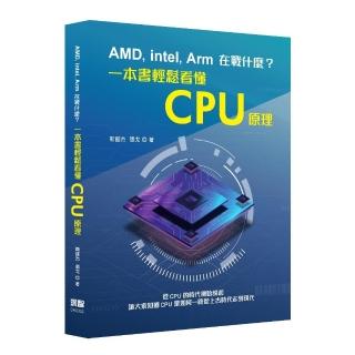 AMD Intel Arm在戰什麼？一本書輕鬆看懂CPU原理