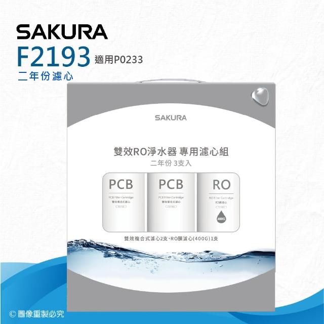 【SAKURA 櫻花】F2193雙效RO淨水器專用濾心3支入(P0233二年份濾心組)