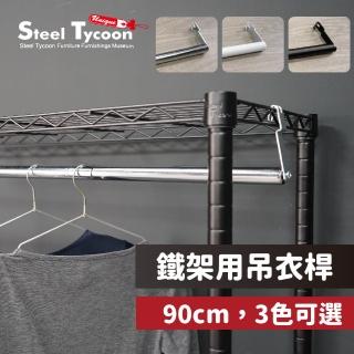 【鋼鐵力士 Steel Tycoon】鐵架用吊衣桿.配件-90cm.三色可選(可超取.衣櫥.吊衣桿.衣桿.衣架)