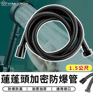 【STAR CANDY】防爆加密軟管 1.5米(沐浴軟管 洗澡軟管 高壓軟管 軟管 蓮蓬頭水管 接水管)