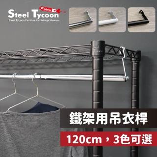 【鋼鐵力士 Steel Tycoon】鐵架用吊衣桿.配件-120cm.三色可選(可超取.衣櫥.吊衣桿.衣桿.衣架)