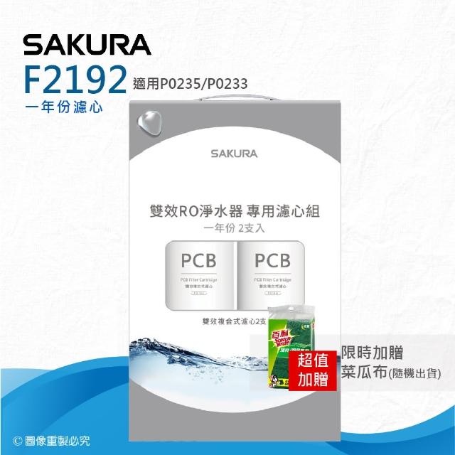 【SAKURA 櫻花】F2192雙效RO淨水器專用濾心2支入(一年份濾心組)