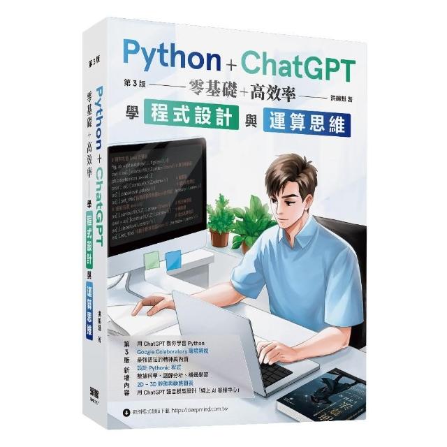 Python + ChatGPT 零基礎+高效率學程式設計與運算思維（第三版）