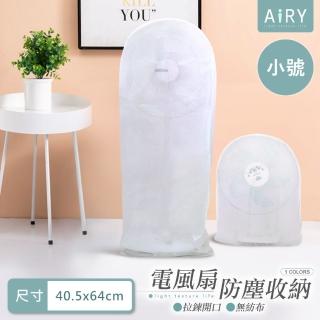 【Airy 輕質系】全罩式電風扇收納防塵套-小號