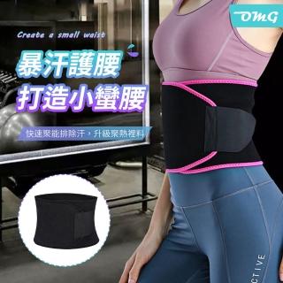【OMG】運動健身彈力塑身護腰帶 鎖熱瘦腹爆汗腰帶 束腹帶