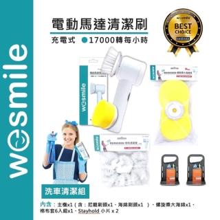 【wesmile】電動馬達清潔刷 洗車潔淨組(汽機車輪框、打蠟一機搞定!)