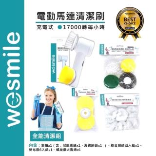 【wesmile】電動馬達清潔刷 全能潔淨組(廚房、浴廁、汽機車 輕鬆清潔)