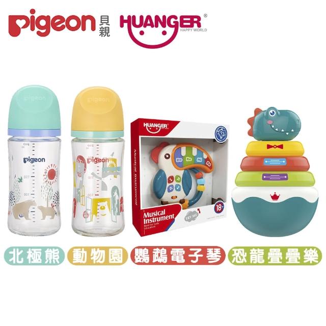 【Pigeon 貝親】+Huanger第三代母乳實感玻璃奶瓶240mlx2+恐龍不倒翁疊疊樂+兒童電子琴