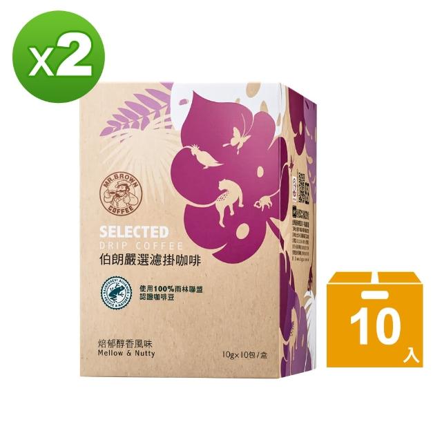 【金車/伯朗】嚴選濾掛咖啡-焙郁醇香x2盒(10gx10包/盒)