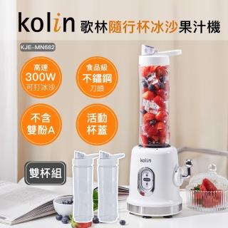 【Kolin 歌林】隨行杯冰沙果汁機KJE-MN682雙杯組(冰沙機/不含雙酚A)