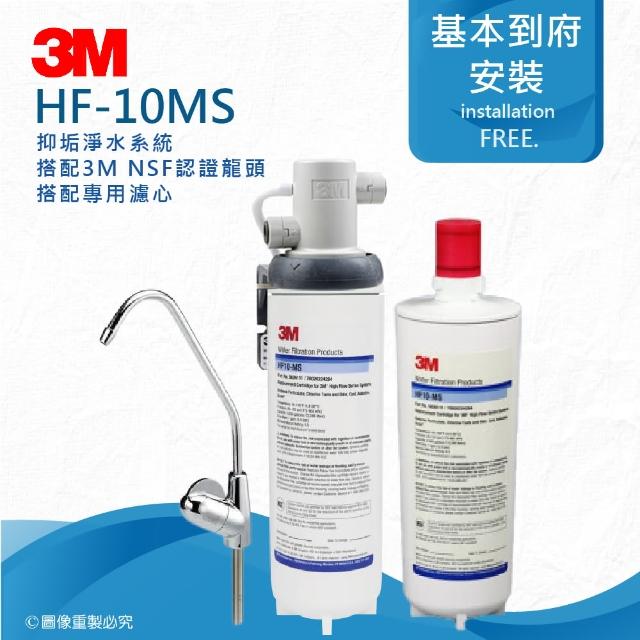 【3M】HF10-MS抑垢淨水系統HF10MS搭配鵝頸龍頭(★搭配專用濾心一入)