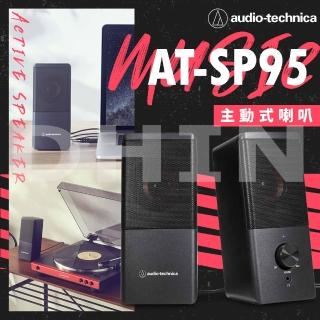 【audio-technica 鐵三角】AT-SP95(主動式喇叭 電腦喇叭)