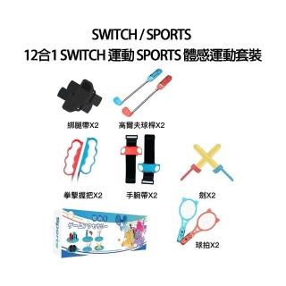 【阿吉托摩】12合1 Switch 運動 Sports 體感運動套裝(SH-S12)
