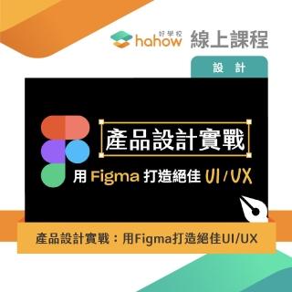 【Hahow 好學校】產品設計實戰：用 Figma 打造絕佳 UI/UX