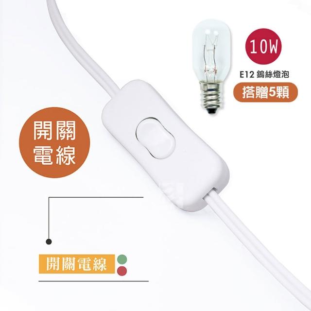 【鹽夢工場】台灣製白色開關式鹽燈專用電線(贈10W燈泡5入)
