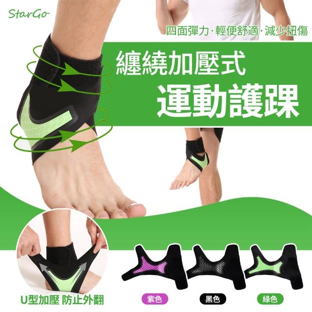 【StarGo】高強度專業運動護踝 2入組 運動加壓護踝 防扭傷腳踝保護套 護踝套 腳踝束帶