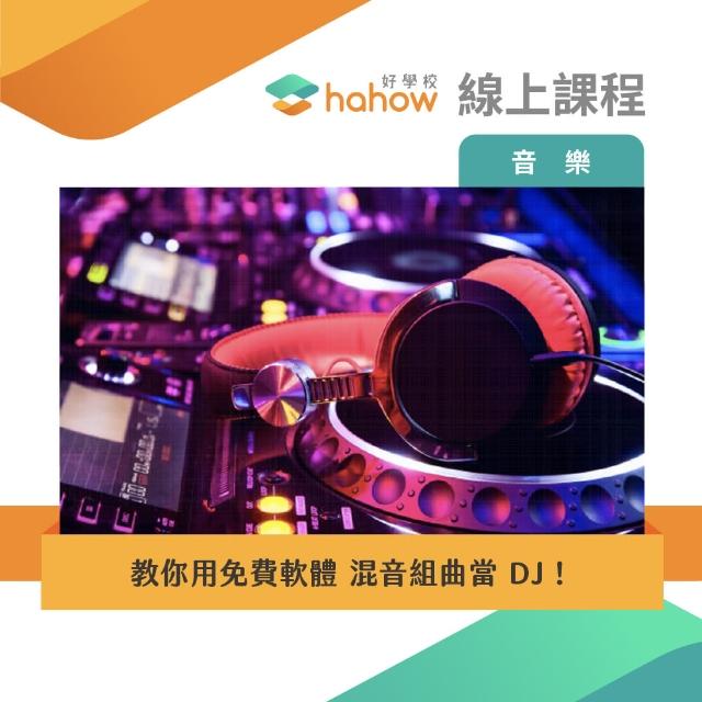 【Hahow 好學校】教你用免費軟體 混音組曲當 DJ！