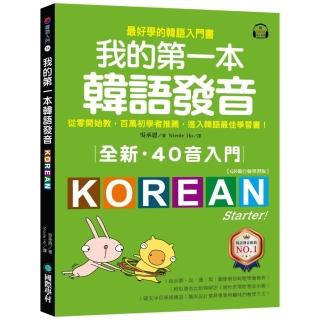 全新！我的第一本韓語發音【QR碼行動學習版】：從零開始教 百萬初學者推薦 進入韓語最佳學習書！（附QR碼線